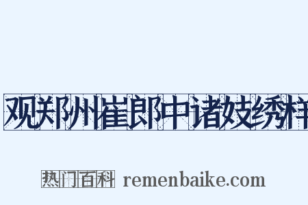 观郑州崔郎中诸妓绣样是什么意思的图片